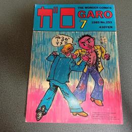 月刊漫画ガロ１９８５年７月号　Ｎｏ．２５３