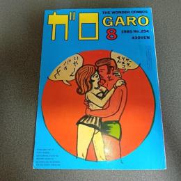月刊漫画ガロ１９８５年８月号　Ｎｏ．２５４