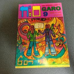 月刊漫画ガロ１９８５年９月号　Ｎｏ．２５５