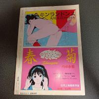 月刊漫画ガロ１９８５年９月号　Ｎｏ．２５５