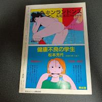 月刊漫画ガロ１９８５年１１月号　Ｎｏ．２５７