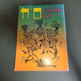 月刊漫画ガロ１９８５年１２月号　Ｎｏ．２５８