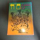 月刊漫画ガロ１９８５年１２月号　Ｎｏ．２５８