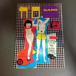 月刊漫画ガロ１９８６年５月号　Ｎｏ．２６２