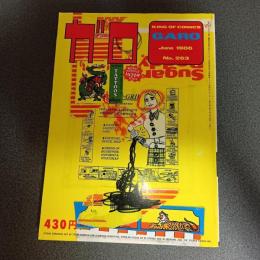 月刊漫画ガロ１９８６年６月号　Ｎｏ．２６３