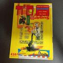 月刊漫画ガロ１９８６年６月号　Ｎｏ．２６３