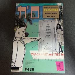 月刊漫画ガロ１９８６年８月号　Ｎｏ．２６５