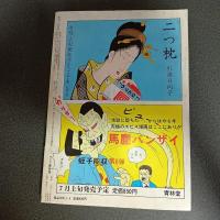 月刊漫画ガロ１９８６年８月号　Ｎｏ．２６５