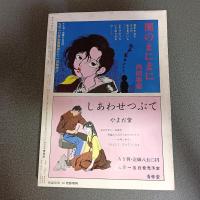 月刊漫画ガロ１９８６年１０月号　Ｎｏ．２６７