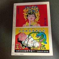月刊漫画ガロ１９８６年１１月号　Ｎｏ．２６８