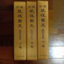 校訂　筑後國史　筑後将士軍談　（上中下巻揃）