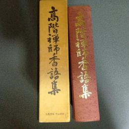 高階瓏仙禅師香語集（高階禅師香語集）