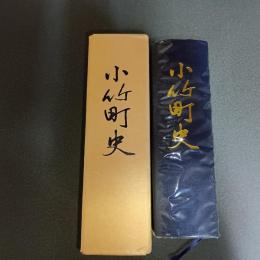小竹町史