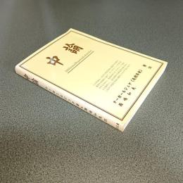 中論