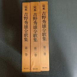 定本吉野秀雄全歌集（全３巻揃）