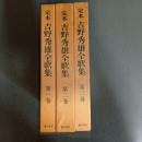 定本吉野秀雄全歌集（全３巻揃）