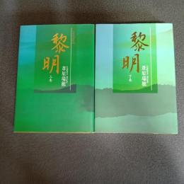 黎明（上下巻揃）