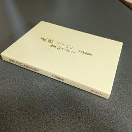 天地いっぱいに生かされて　青山俊重講話集　（本のみ、ＣＤ欠）