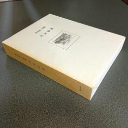 月光砂漠　松永伍一詩集
