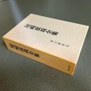 尾崎放哉全集