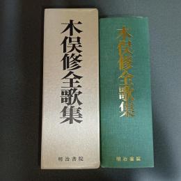 木俣修全歌集
