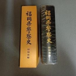福岡県警察史　昭和後編