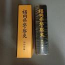 福岡県警察史　昭和後編