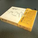 良寛　逸話でつづる生涯