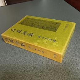 良寛詩集