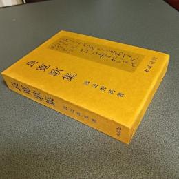 良寛歌集