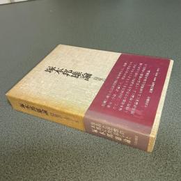 塚本邦雄論　隠喩のミルワール