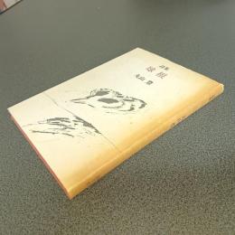 詩集　球根