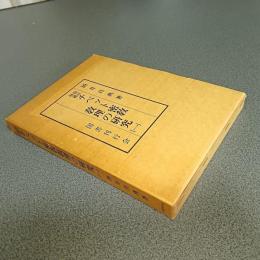 修訂増補　チベット密教教理の研究（一）　秘密集会龍樹系