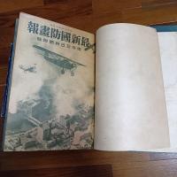 最新國防画報（東京日日新聞附録、昭和９年）、北支事変画報（第４輯から支那事変画報へ改題）「第１輯（昭和１２年）～第１０輯、第１２輯～第５５輯（昭和１４年）の計５４冊」、郷土部隊写真帖（昭和１３年？）の計５６冊を２冊に分け 製本合本