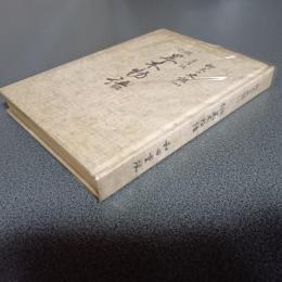 貞享版　黒木物語　郷土の史話（一）