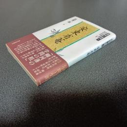 安東省庵　西日本人物誌６
