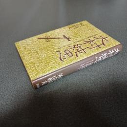 大村純忠　長崎の精神風土と文化の礎を築いたキリシタン大名
