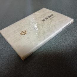詞華榮頌　審美文庫１６