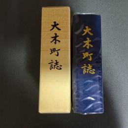 大木町誌