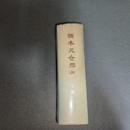 稿本八女郡史　増補