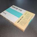 故園の霜　自註
