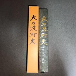 大刀洗町史