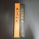 大刀洗町史