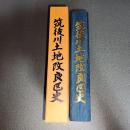 筑後川土地改良区史