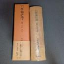 六鼓菊竹淳　論説・手記・評伝