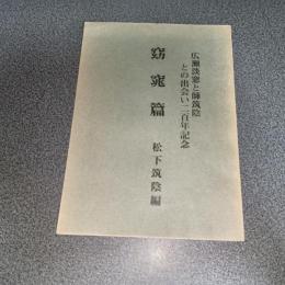 広瀬淡窓と師筑陰との出会い二百年記念　窈窕篇