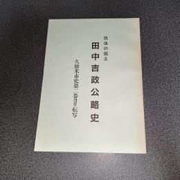 筑後の国主　田中吉政公略史　久留米市史第二巻より転写
