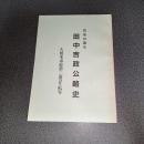 筑後の国主　田中吉政公略史　久留米市史第二巻より転写
