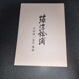 藻潭餘滴　古松簡二先生逸詩　復製版