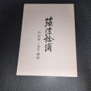藻潭餘滴　古松簡二先生逸詩　復製版